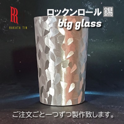 【RR】MW BIG GLASS ビッググラス タンブラー　はかた錫スタジオの錫酒器【1301649】