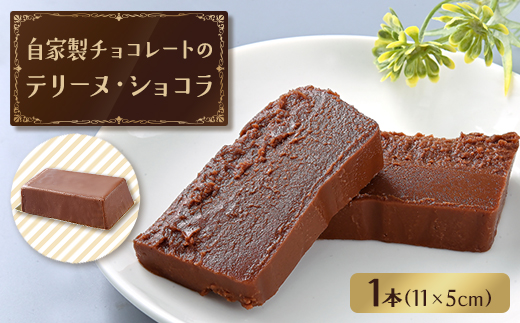 自家製チョコレートのテリーヌ・ショコラ【配送不可地域：離島】【1639305】