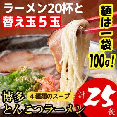 博多とんこつラーメン20杯分と替え玉5玉の計25食分　4種類の博多の福岡産スープ(麺は1袋100G)【1381934】