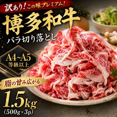 訳あり!この味プレミアム!【A4〜A5】博多和牛バラ切り落とし　1.5kg(500g×3p)大野城市【配送不可地域：離島】【1750467】