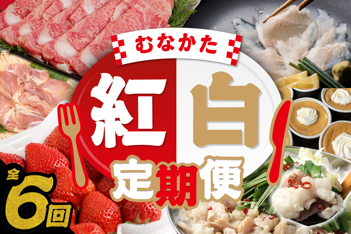 【年6回／偶数月お届け】むなかたの魅力をたっぷりお届け!むなかた紅白定期便_HB0201