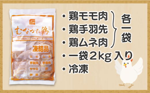 宗像産ブランド鶏【むなかた鶏】食べ比べセット（モモ肉、ムネ肉、手羽先各2kg）（平飼い）【JAほたるの里】_HA1424