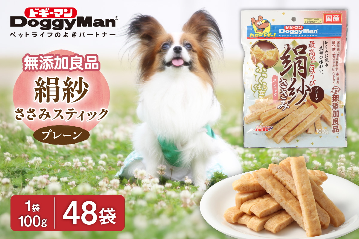 【ドッグフード】ドギーマン　絹紗　スティック　プレーン100g×48袋_HA1296