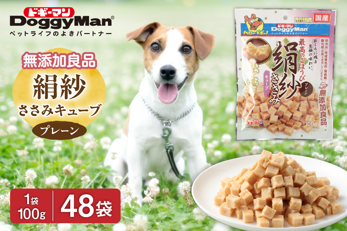【ドッグフード】ドギーマン 絹紗 キューブ プレーン 100g×48袋_HA1302