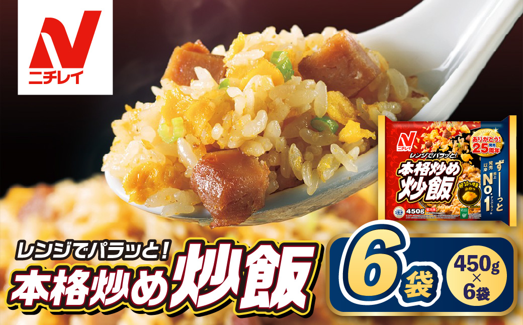 【ニチレイ】本格炒め炒飯 450g×6袋（計2.7kg）【JAほたるの里】_HA1915