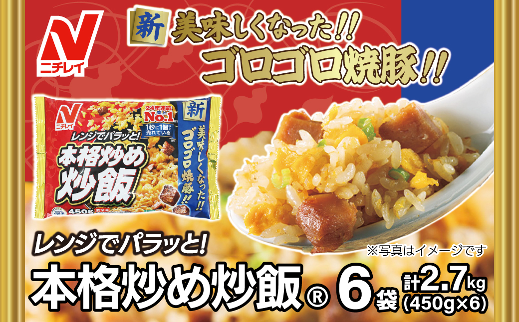 【ニチレイ】本格炒め炒飯 450g×6袋（計2.7kg）【JAほたるの里】_HA1915
