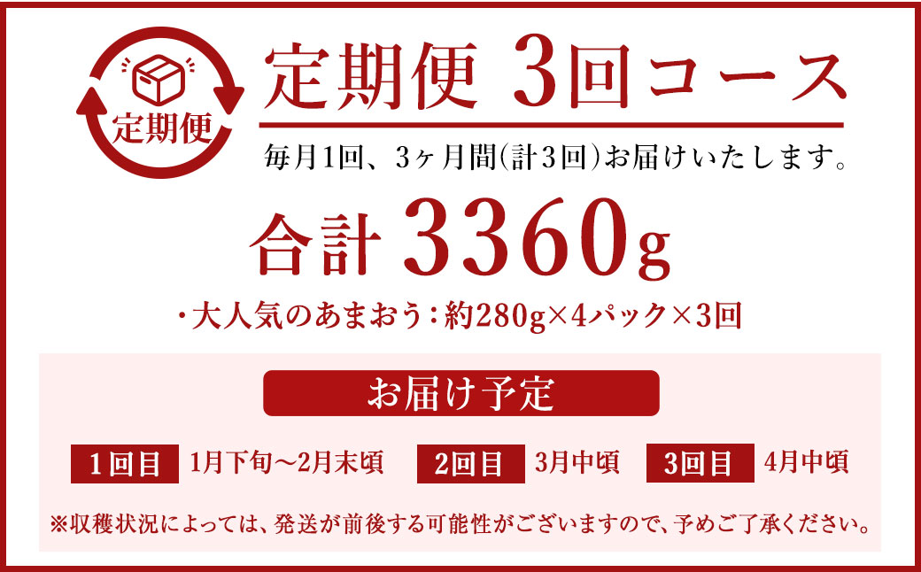 【定期便／3ヶ月連続お届け】アフター保証 大人気のあまおう 280g×4パック 計3回 総量3.36kg 3ヶ月定期便 福岡県産いちご【JAほたるの里】_HB0032