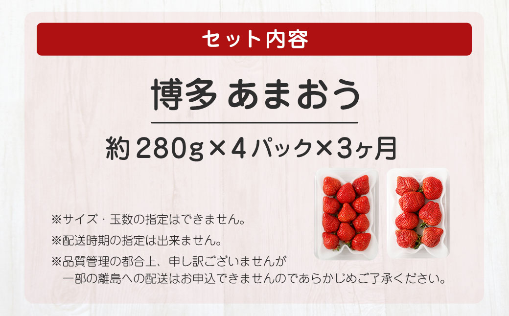 【定期便／3ヶ月連続お届け】アフター保証 大人気のあまおう 280g×4パック 計3回 総量3.36kg 3ヶ月定期便 福岡県産いちご【JAほたるの里】_HB0032