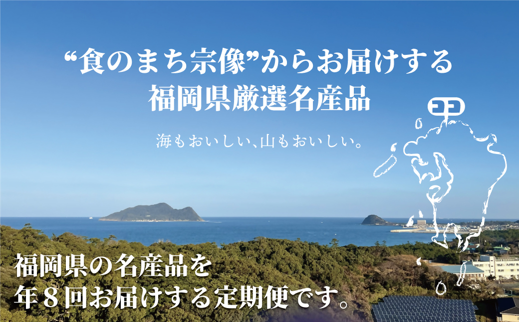 【全8回】福岡のうまかもん をお届け！福岡まんぞく定期便【ほたるの里】_HB0193