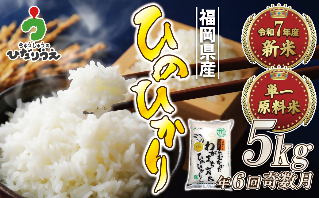 令和7年産 新米先行予約！【定期便/年6回】「ひのひかり」5kg【ほたるの里】_HB0196