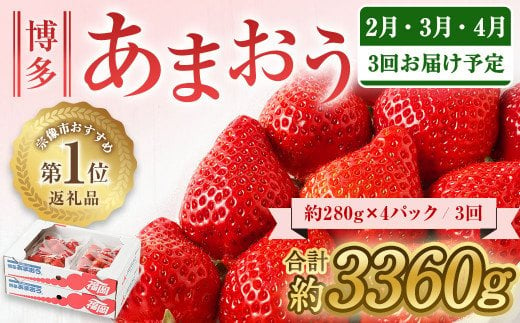 【定期便／3ヶ月連続お届け】大人気のあまおう 280g×4パック 計3回 総量3.36kg 3ヶ月定期便 福岡県産いちご【JAほたるの里】_HB0032