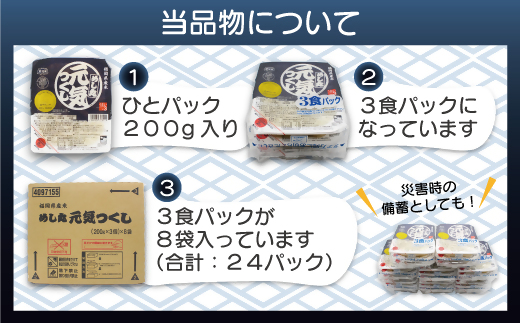 福岡県産米　「元気つくし」パックご飯　200ｇ×24パック【JＡほたるの里】_HA1312