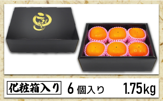 福岡県ブランド柿「秋王」化粧箱約1.75kg【JAほたるの里】_HA1318