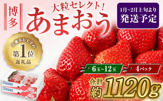 大粒セレクト！大人気のあまおう 280g×4パック【2025年1月～2月上旬お届け】【JAほたるの里】 _HA0274