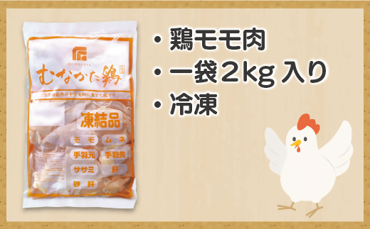 宗像産ブランド鶏【むなかた鶏】モモ肉2kg（平飼い）【JAほたるの里】_HA1417