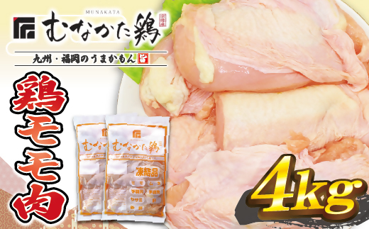 宗像産ブランド鶏【むなかた鶏】モモ肉4kg（平飼い）【JAほたるの里】_HA1416
