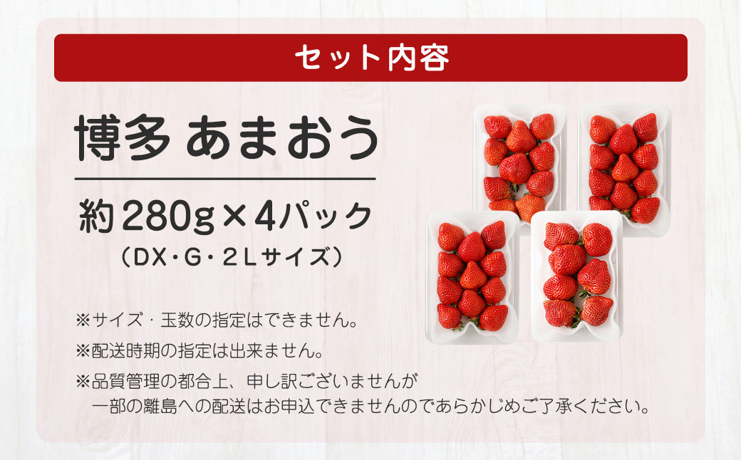 4月発送！「博多あまおう」約280g×4パック【ほたるの里】_HA0526