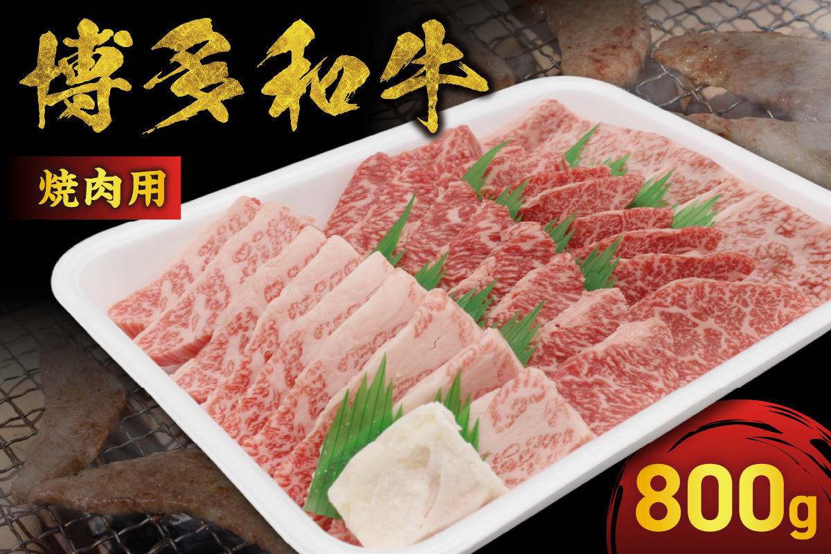 JAむなかたよりお届け！博多和牛焼肉用800g【JAほたるの里】_HA0953