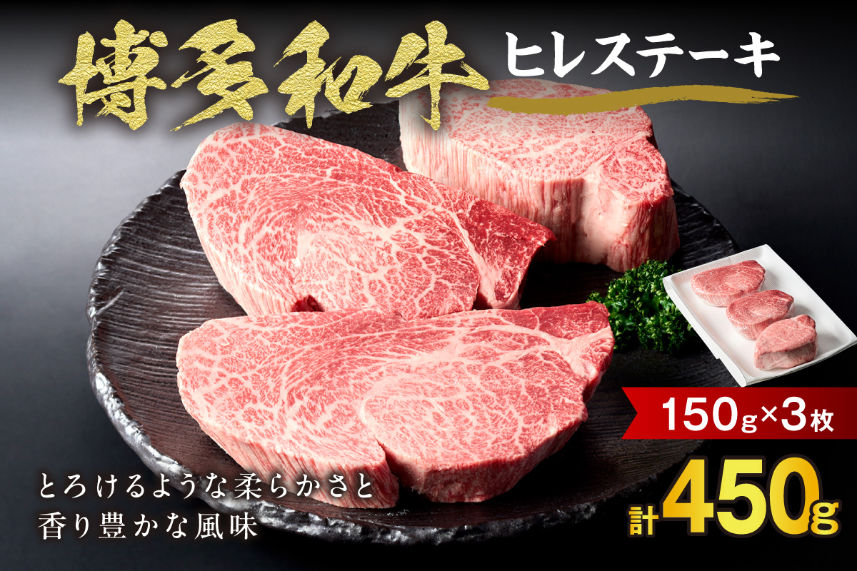 黒毛和牛 (博多和牛) ヒレステーキ 150g×3枚【伊豆丸商店】_HA0230