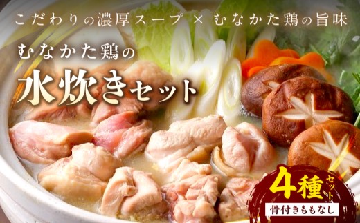 むなかた鶏の水炊きセット（骨付きももなし）【道の駅むなかた】_HA0709