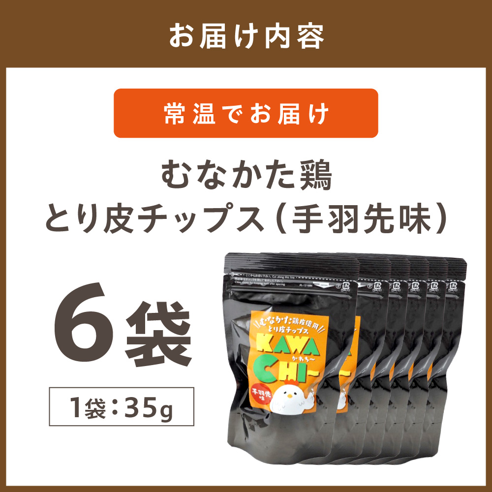【道の駅むなかた】むなかた鶏 とり皮チップス（手羽先味）_HA0713