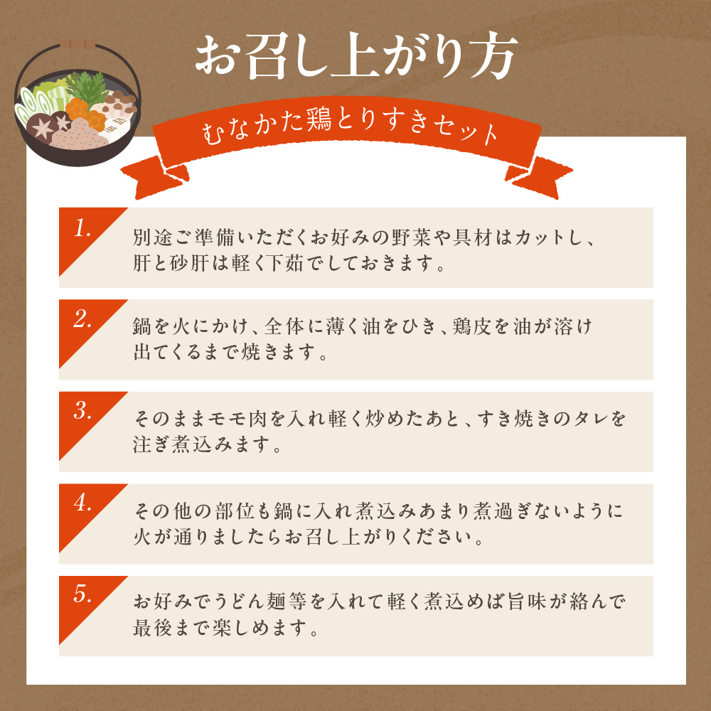 【道の駅むなかた】むなかた鶏満喫セット（鶏のすき焼きと水炊きのセット）_HA0770