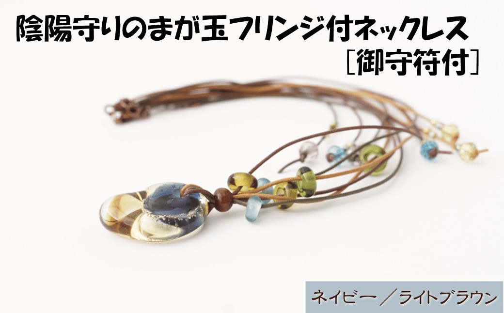 陰陽守りのまが玉フリンジ付ネックレス [御守符付](ネイビー/ライトブラウン)【道の駅むなかた】_HA1812-2C 陰陽 まが玉 勾玉 ネックレス アクセサリー 福岡県宗像市 宗像市 福岡 宗像