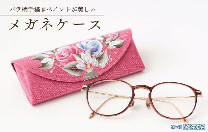 バラ柄ペイントのメガネケース【道の駅むなかた】_HA1811