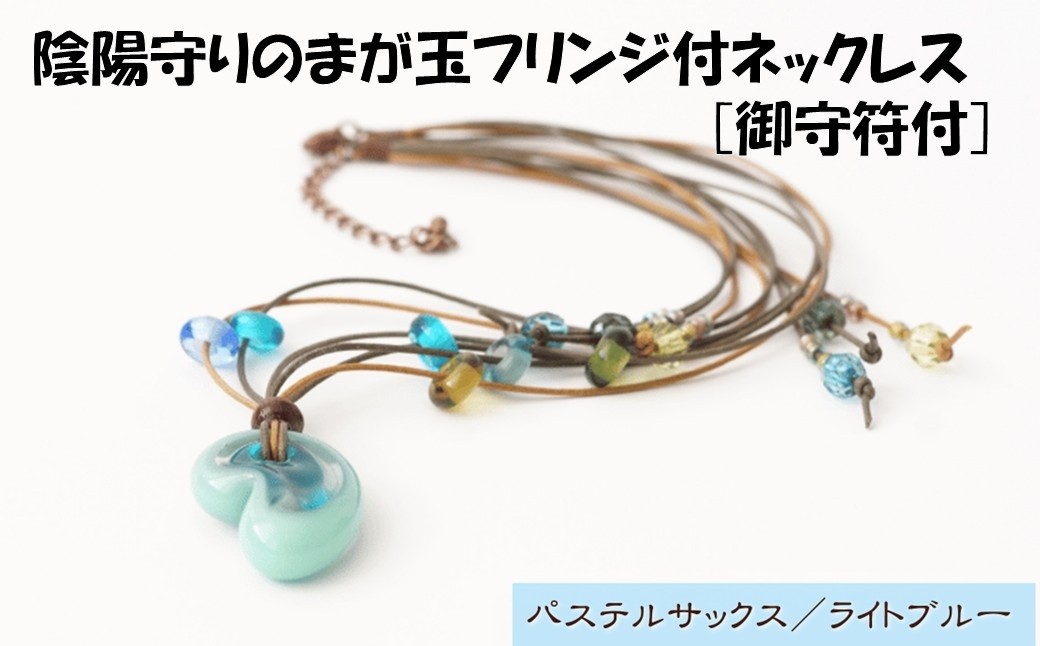 陰陽守りのまが玉フリンジ付ネックレス [御守符付](パステルサックス/ライトブルー)【道の駅むなかた】_HA1812-1C 陰陽 まが玉 勾玉 ネックレス アクセサリー 福岡県宗像市 宗像市 福岡 宗像