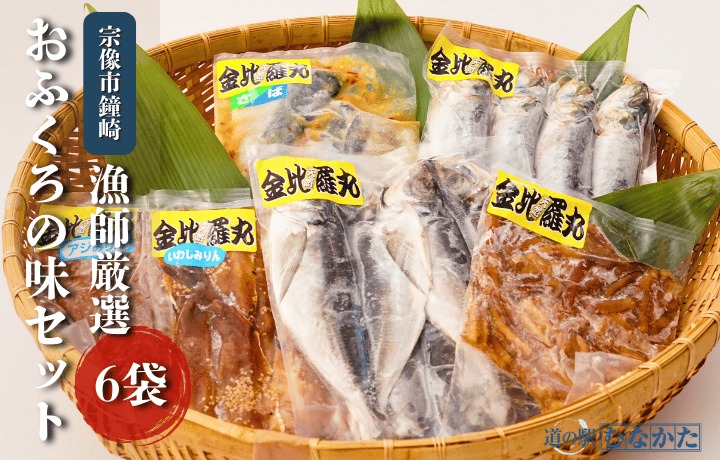 鐘崎漁師のおふくろの味 干物セット 6袋【道の駅むなかた】_HA1820