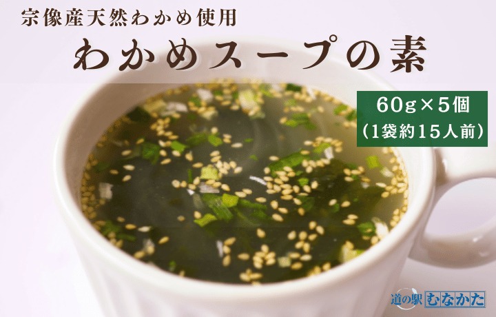 【道の駅むなかた】宗像産天然わかめスープ 5個セット（約75杯分）_HA1823