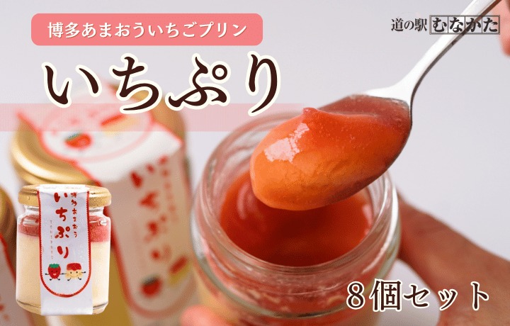 【道の駅むなかた】博多あまおういちごプリン「いちぷり」8個セット_HA1830