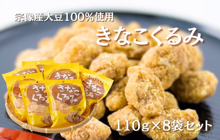 むなかた産大豆100％使用 きなこくるみ 8袋セット（計880g）【道の駅むなかた】_HA1833