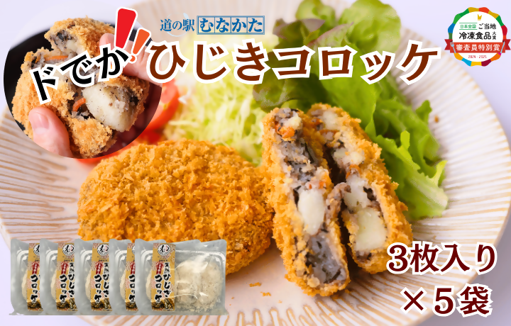 【道の駅むなかた】宗像産 天然ひじき使用 ドでか！ひじきコロッケ×5袋セット(計1.2kg)_HA1834