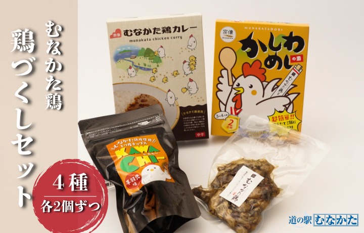 【道の駅むなかた】むなかた鶏シリーズ 鶏づくしセット（計1.3kg）_HA1837