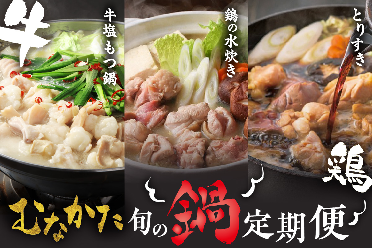 【3ヶ月定期便】道の駅むなかたが選ぶ「宗像の旬の鍋定期便～お肉編～」_HB0102