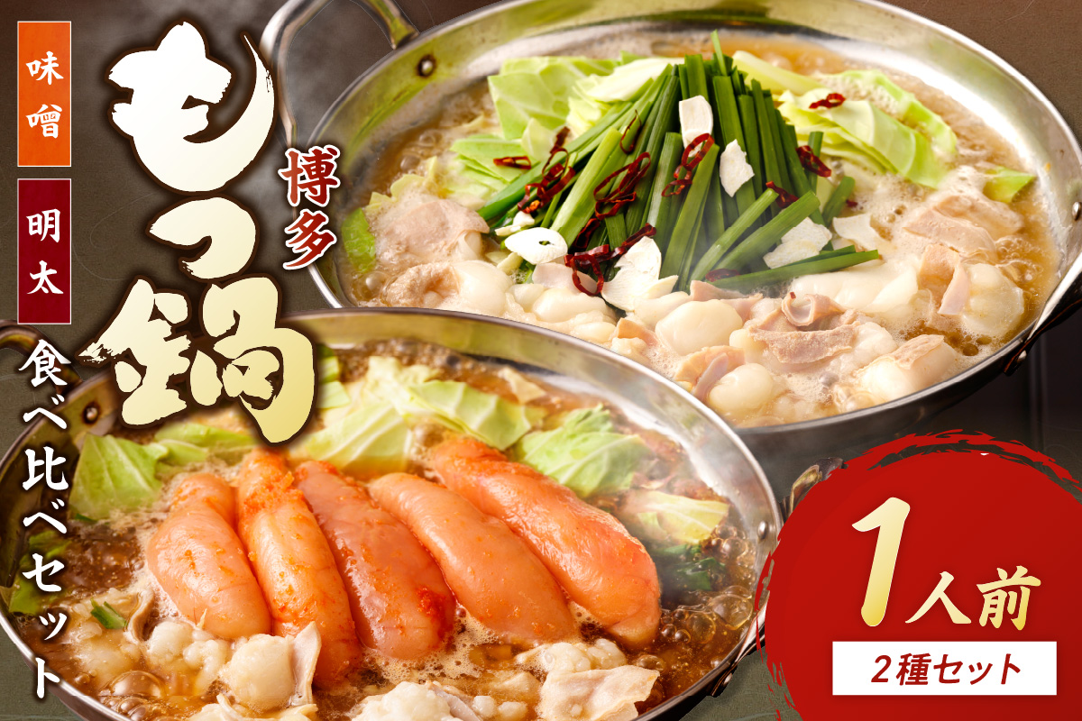 博多もつ鍋1人前食べ比べセット（明太・味噌）【海千】_HA0242