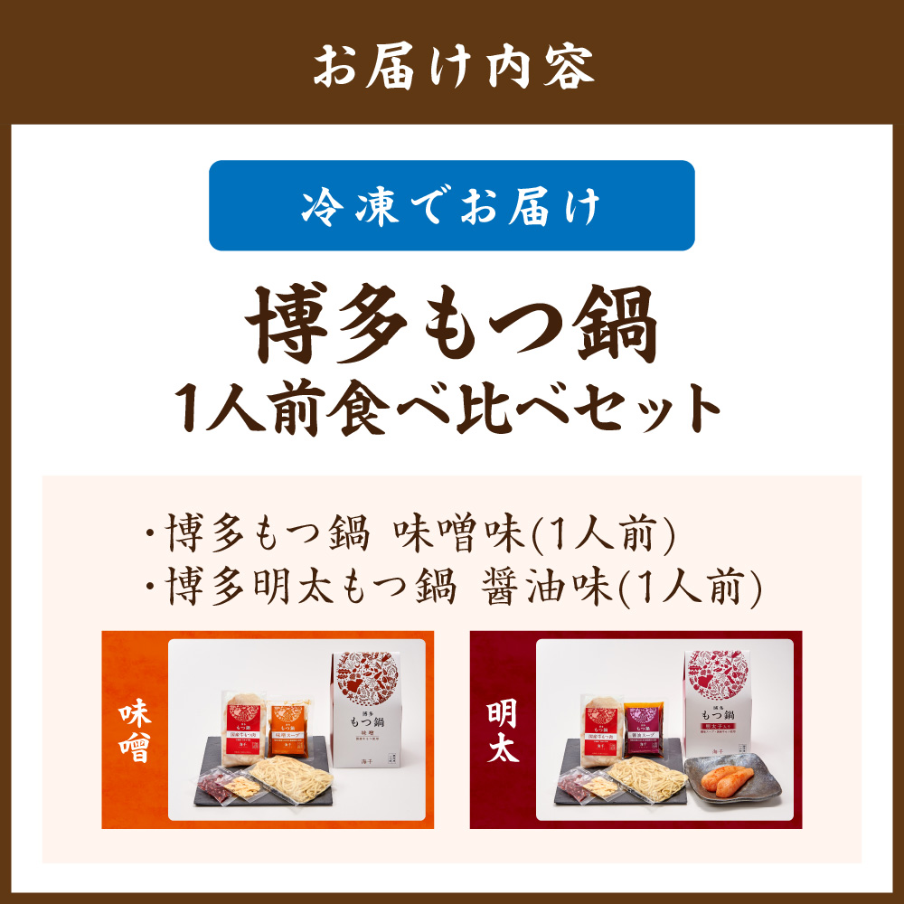 博多もつ鍋1人前食べ比べセット（明太・味噌）【海千】_HA0242