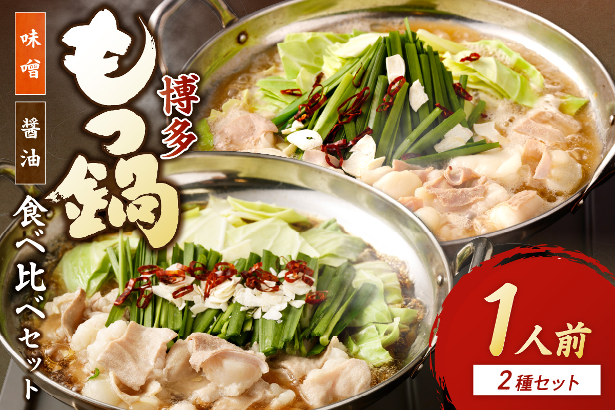 博多もつ鍋1人前食べ比べセット（醤油・味噌）【海千】_HA0243