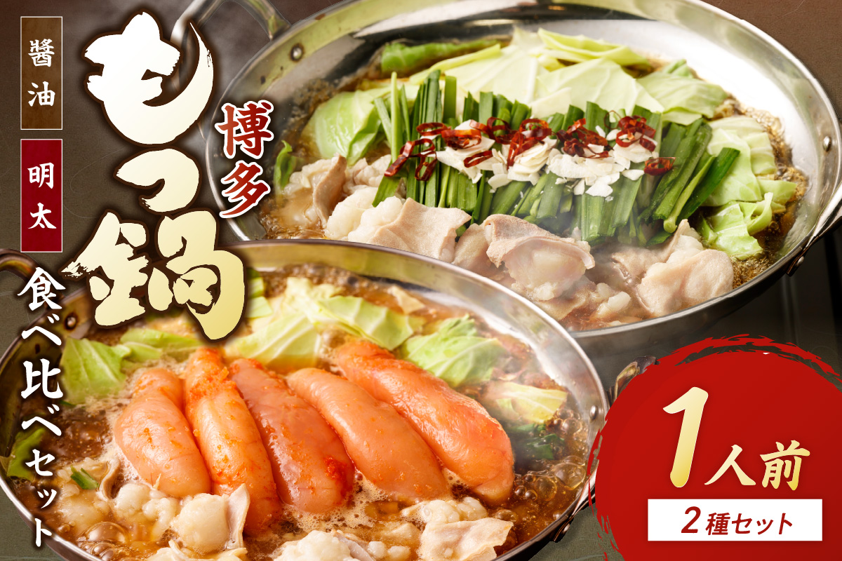 博多もつ鍋1人前食べ比べセット（明太・醤油） 【海千】_HA0244