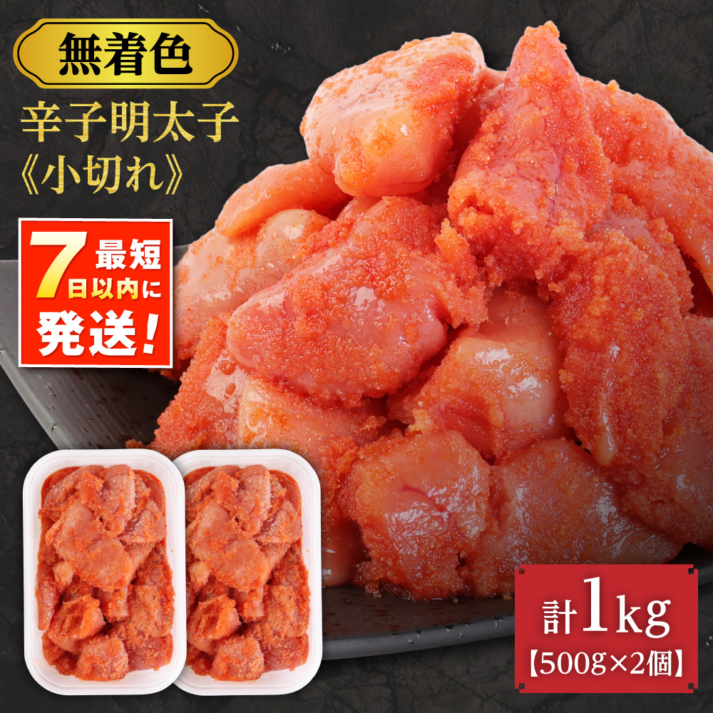 【一週間以内に発送】無着色辛子明太子「選」500g×2個セット（小切れタイプ）【海千】_HA0249
