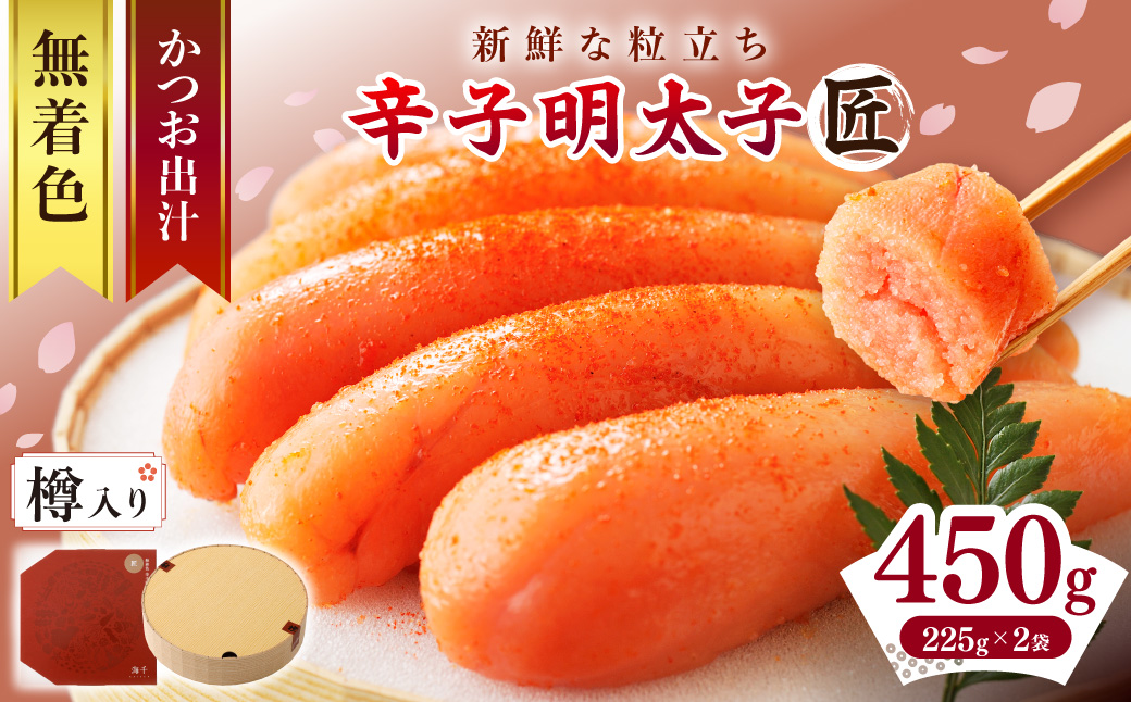 【樽入り】無着色辛子明太子「匠」（450g）【海千】_HA0253