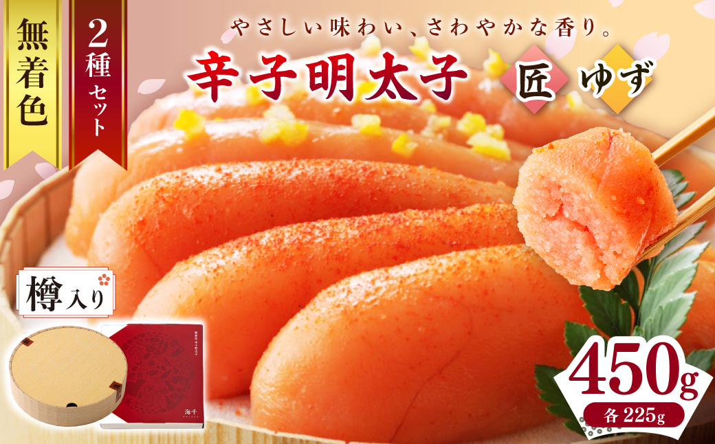 【樽入り】無着色辛子明太子「匠・ゆず」セット（450g）【海千】_HA0255
