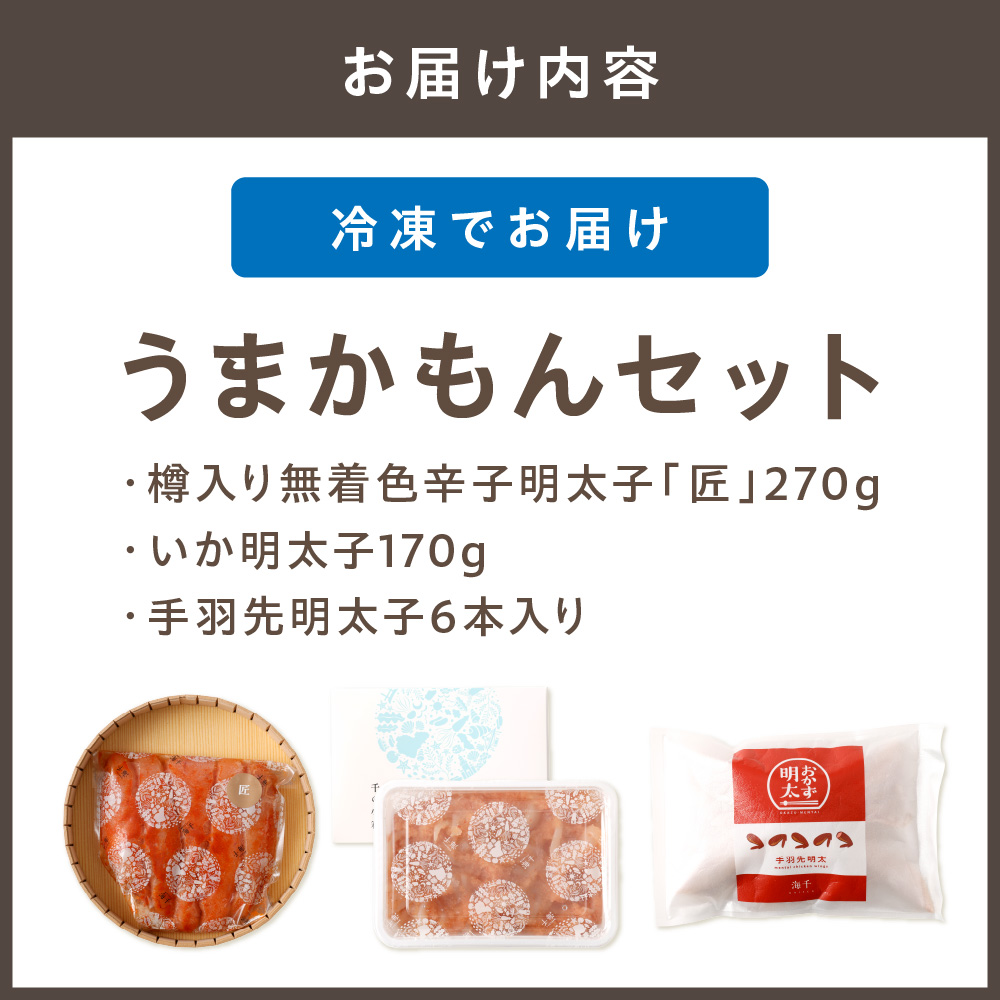 うまかもんセット（樽入り無着色辛子明太子「匠」・いか明太子・手羽先明太子）【海千】_HA0344