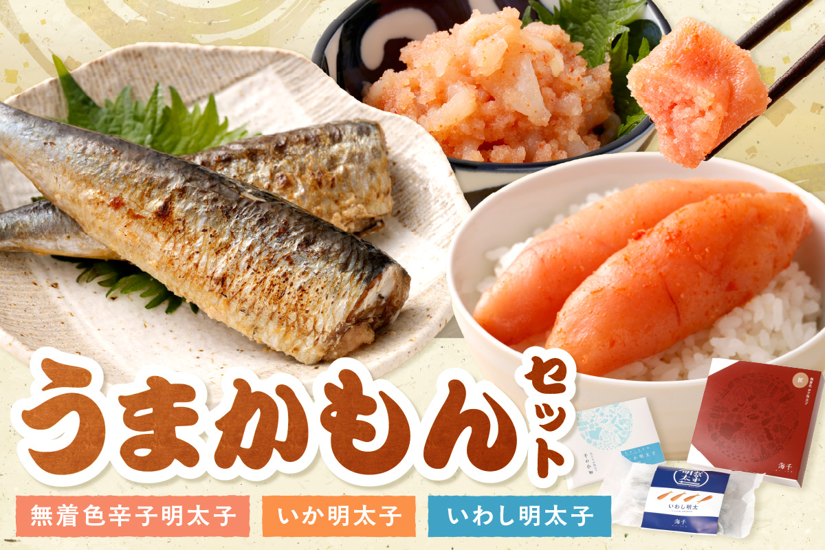 うまかもんセット（樽入り無着色辛子明太子「匠」・いか明太子・いわし明太子）【海千】_HA0345