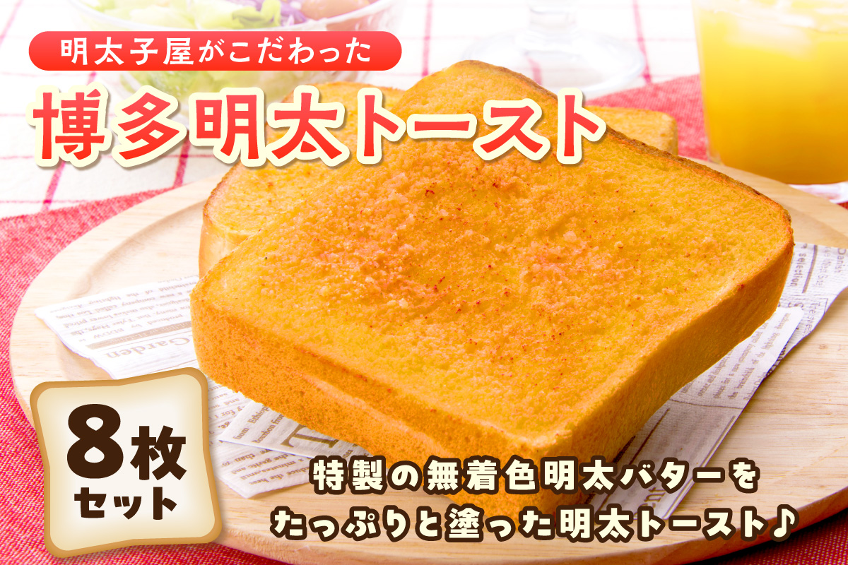 明太子屋がこだわった博多明太トースト　4枚入×2箱セット【海千】_HA0354