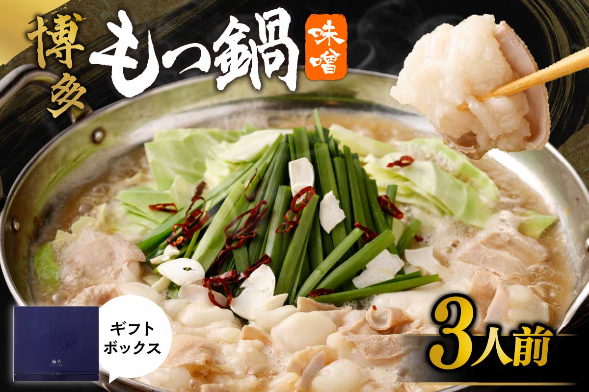 【一週間以内に発送】【ギフト】博多もつ鍋　味噌味（3人前）【海千】_HA0656