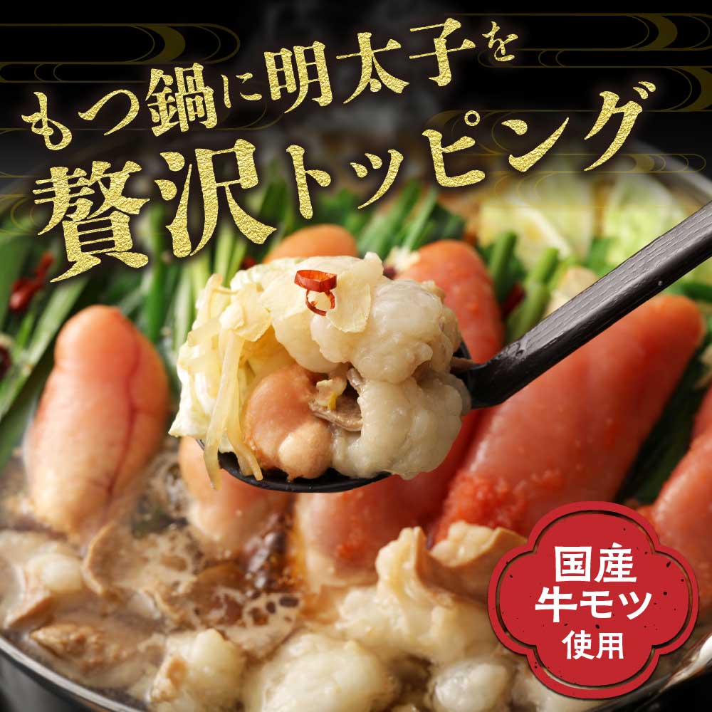 【もつ600g】博多明太もつ鍋(塩味) 3人前セット【海千】_HA0697
