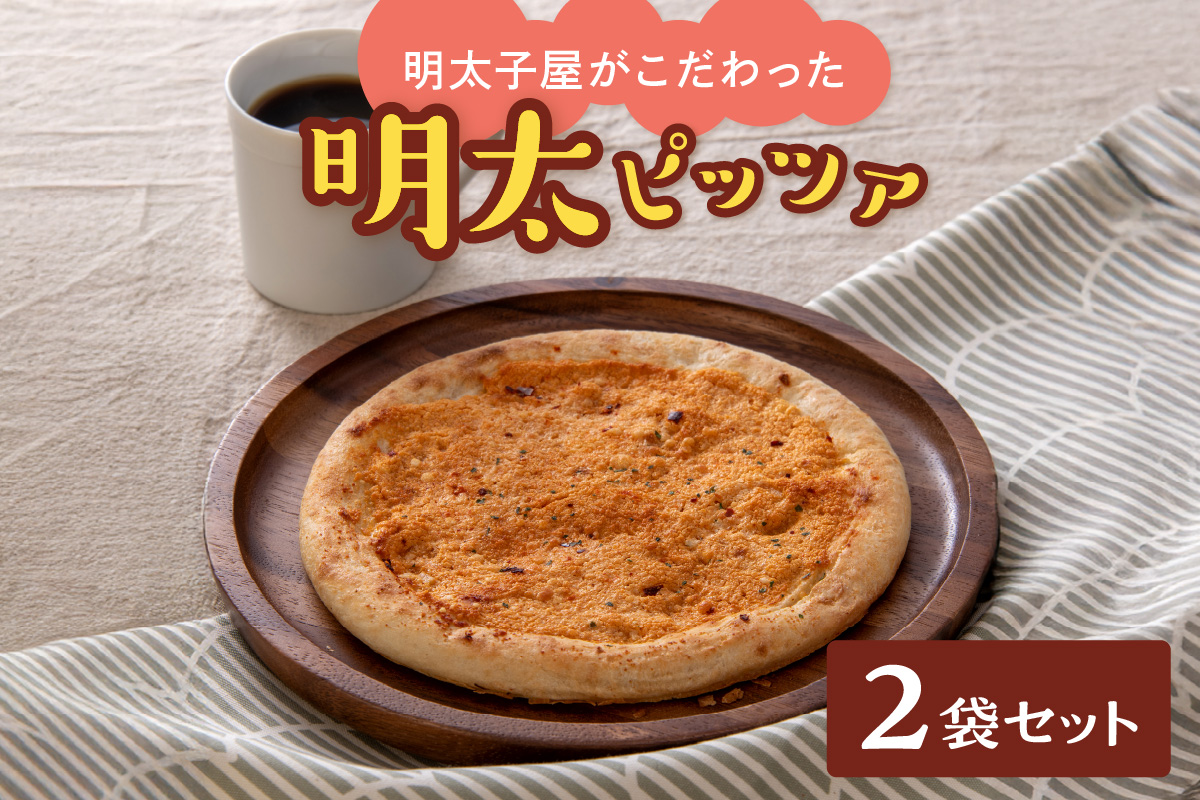 明太子屋がこだわった明太ピッツア【海千】_HA0762