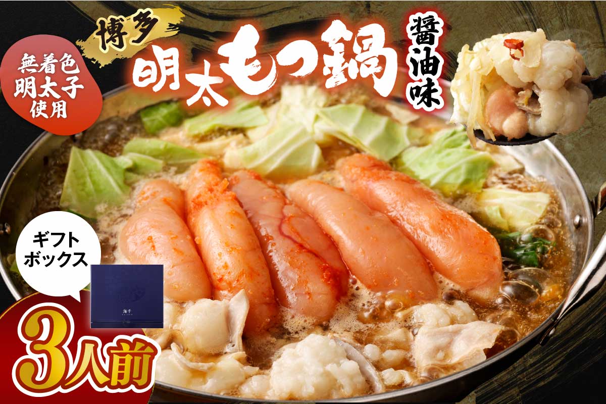 【ギフト】博多明太もつ鍋 醤油味(3人前)【海千】_HA0836